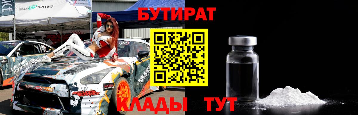 БУТИРАТ GHB  Бутират  Кыштым 