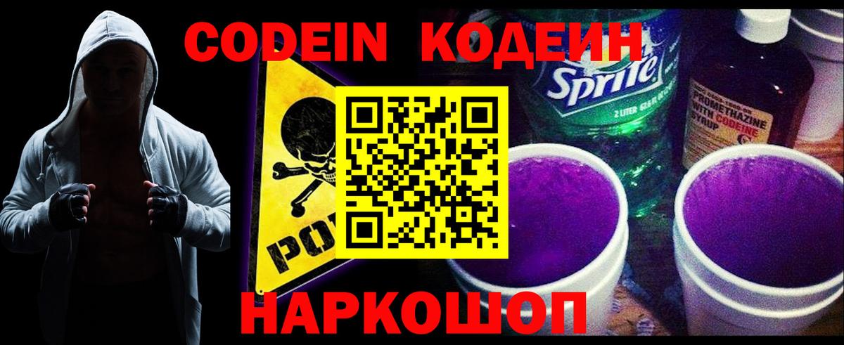 Codein Purple Drank  Кодеиновый сироп Lean Purple Drank  Кыштым  Вход с VPN 